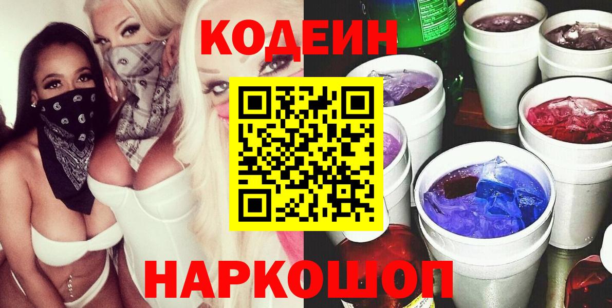 Кодеин напиток Lean (лин) Заволжье